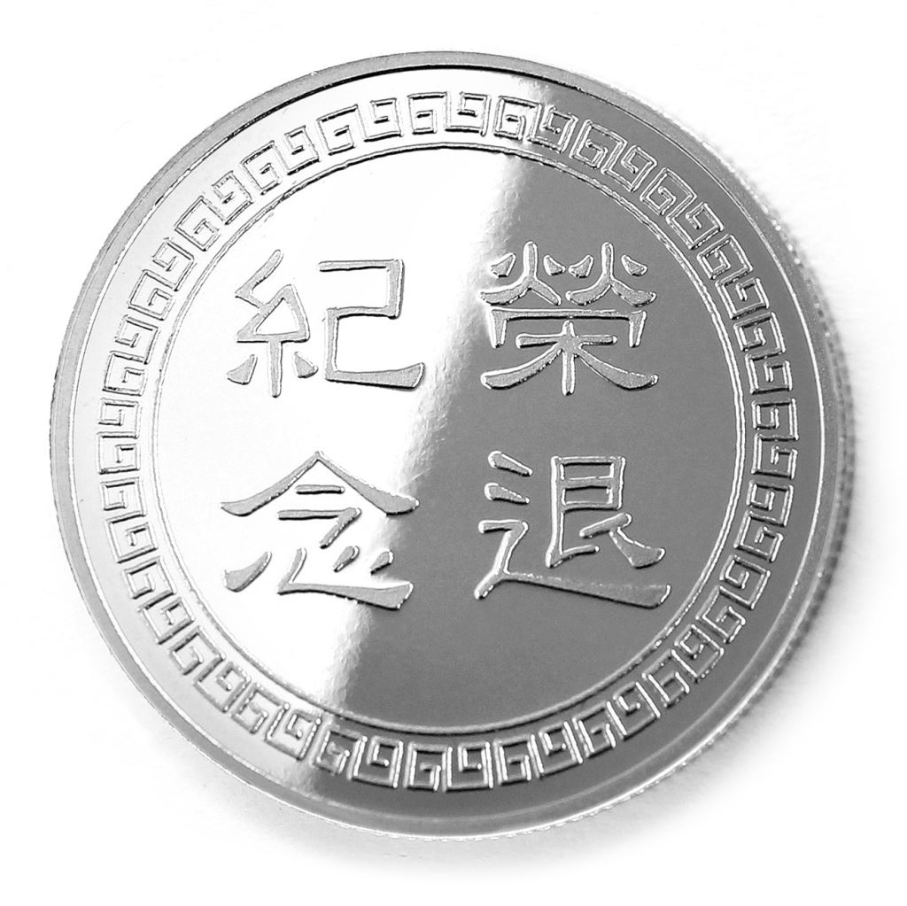 【銀幣】榮退回紋-幻彩雕刻32