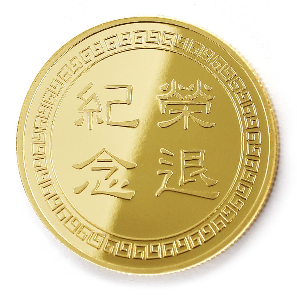 【金銀幣2】榮退回紋-鏡面雕刻32