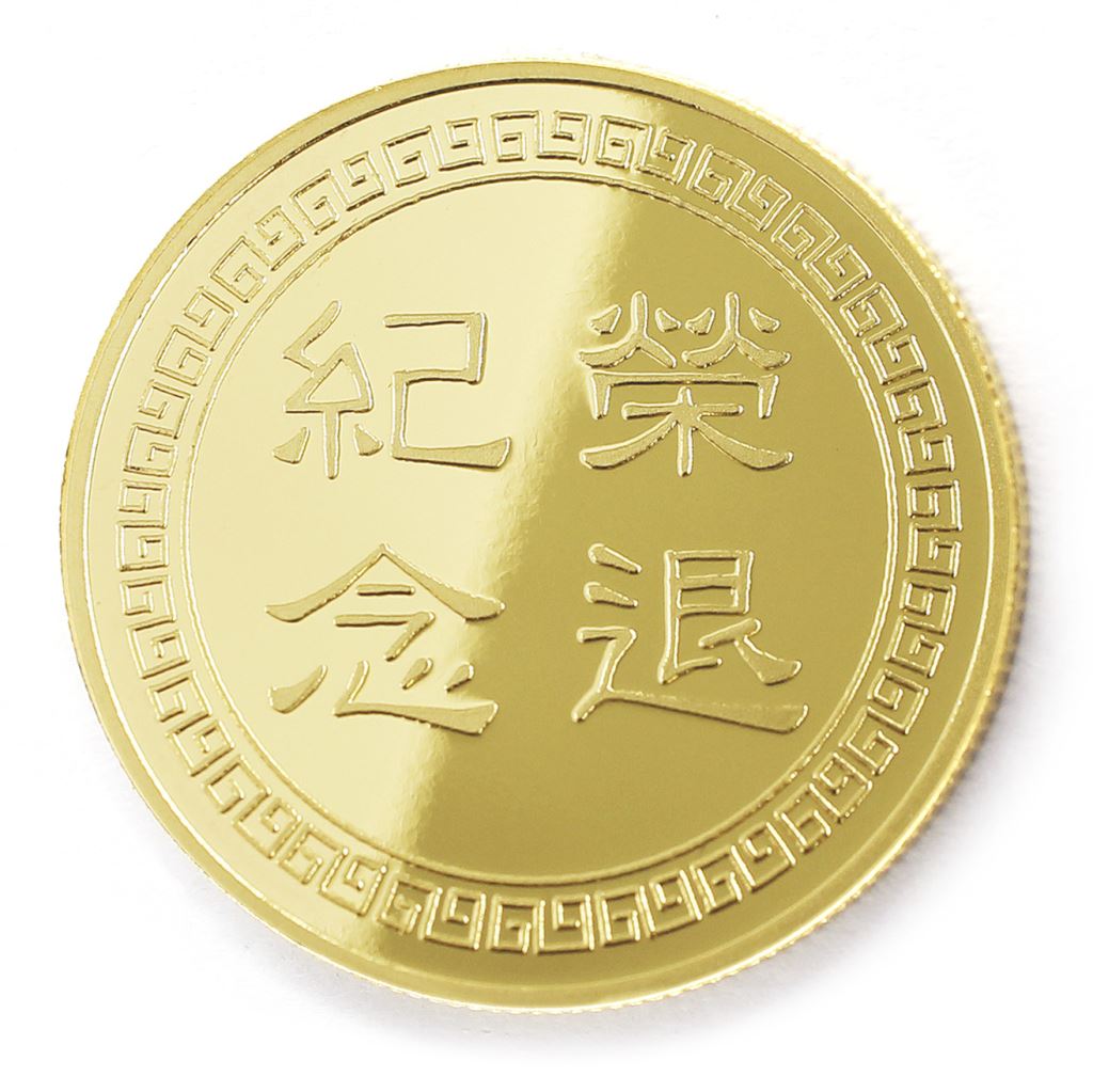 【銅幣】榮退回紋-金箔32