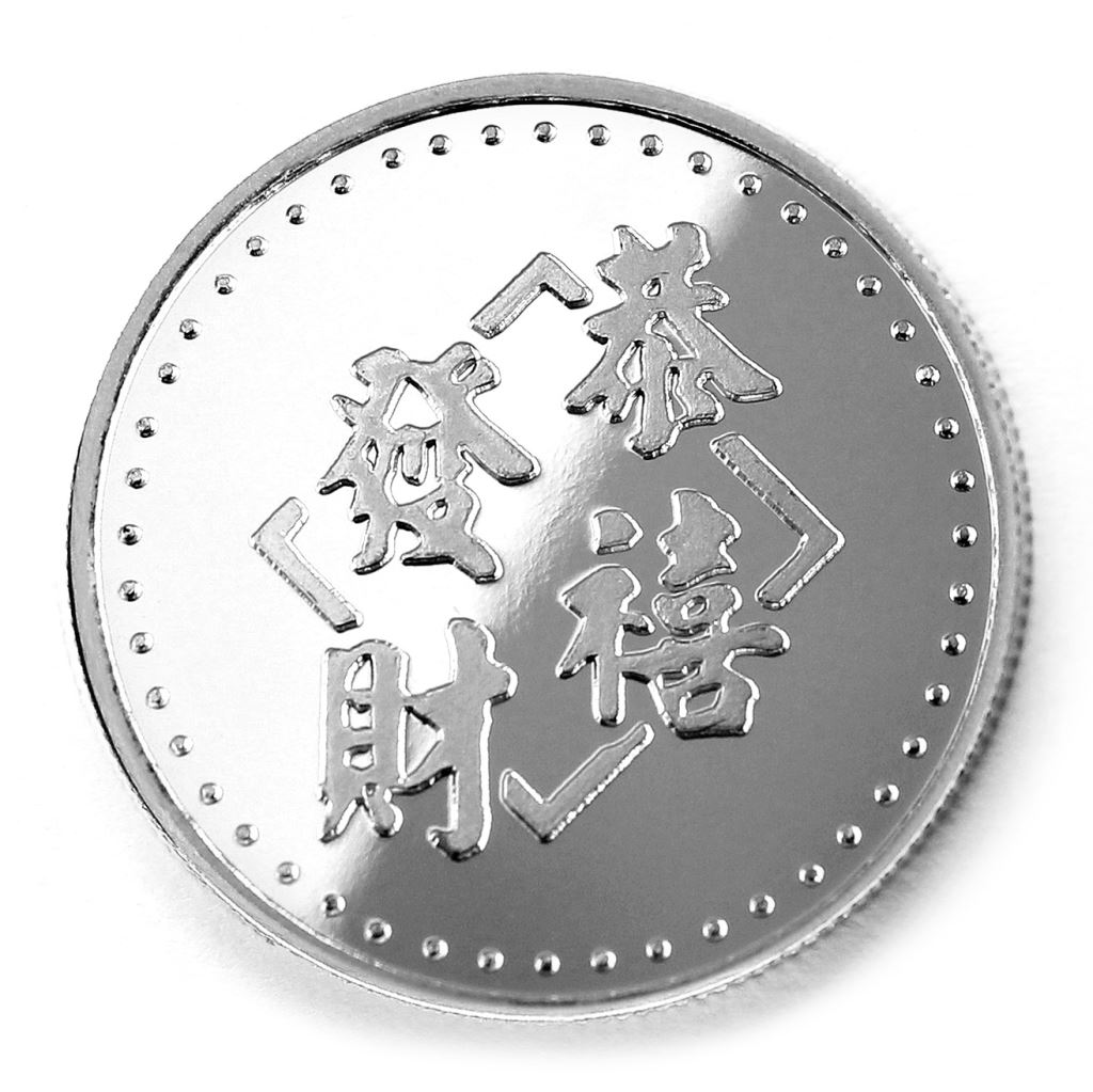 【銀幣】恭喜發財-銀箔32