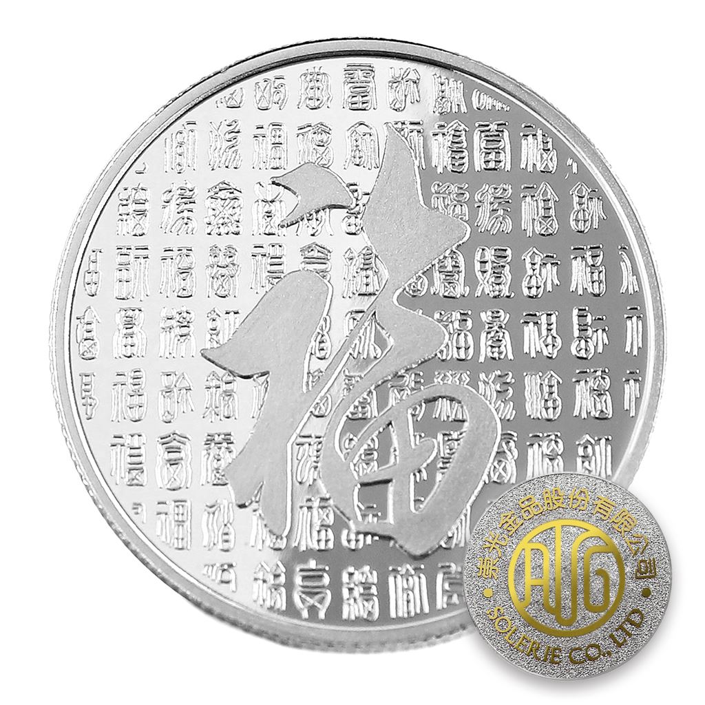【銀幣】百福-銀箔27